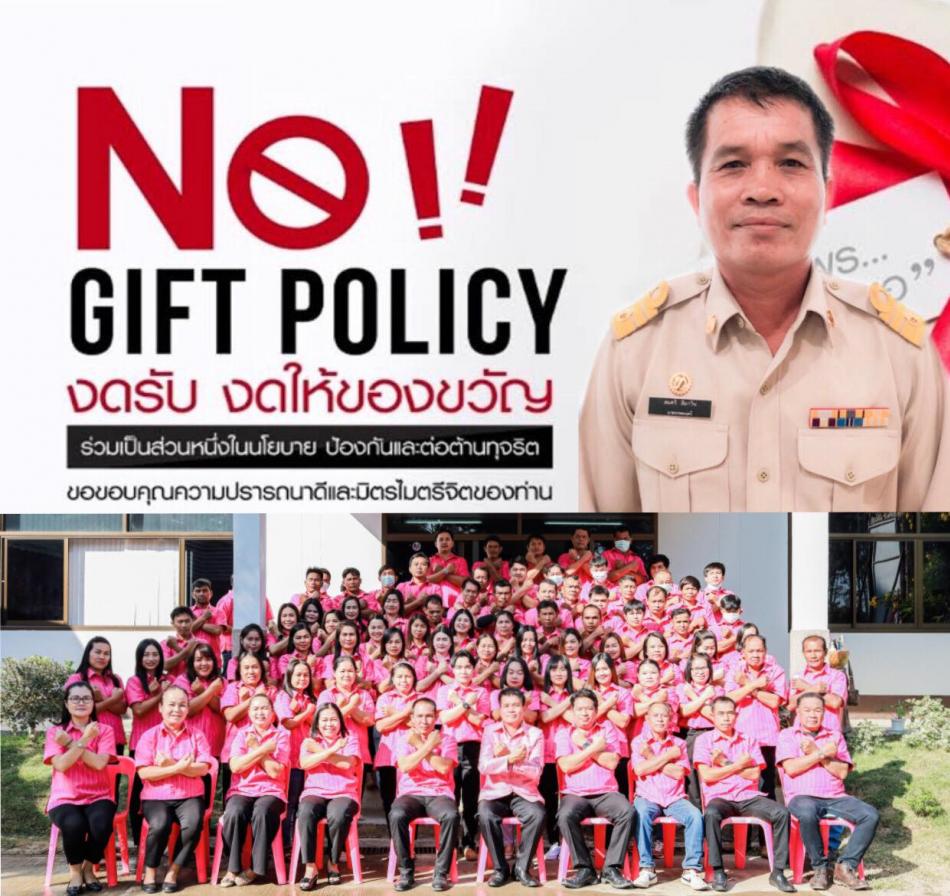 นโยบายไม่รับของขวัญ (No Gift Policy)