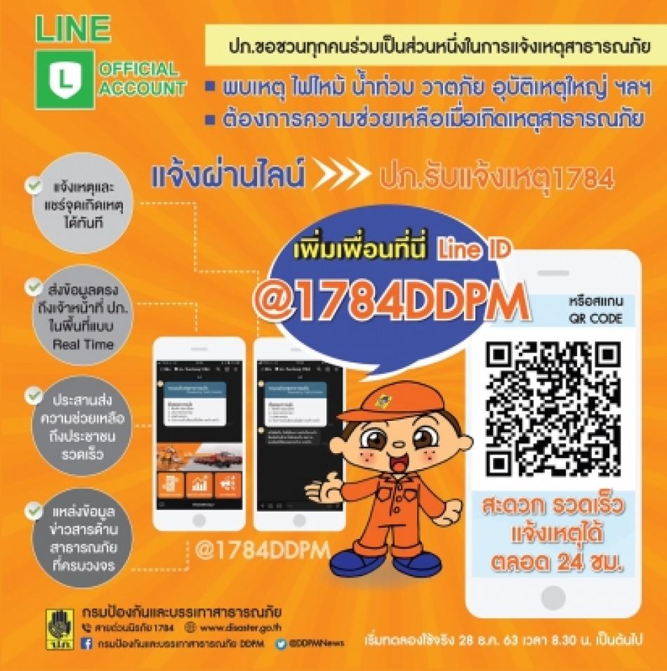 "ปภ. รับแจ้งเหตุ 1784"