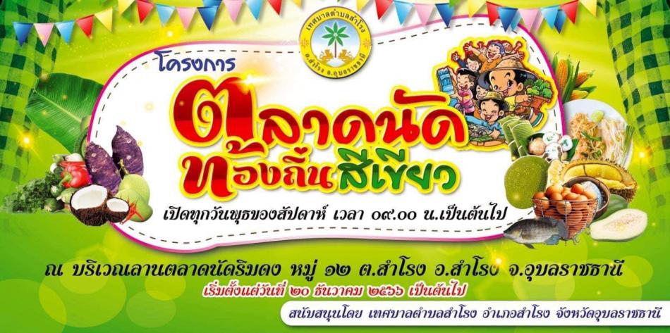 ขอประชาสัมพันธ์   พี่น้องประชาชนทุกท่าน ร่วมเยี่ยมชม   ตลาดนัดท้องถิ่นสีเขียว  