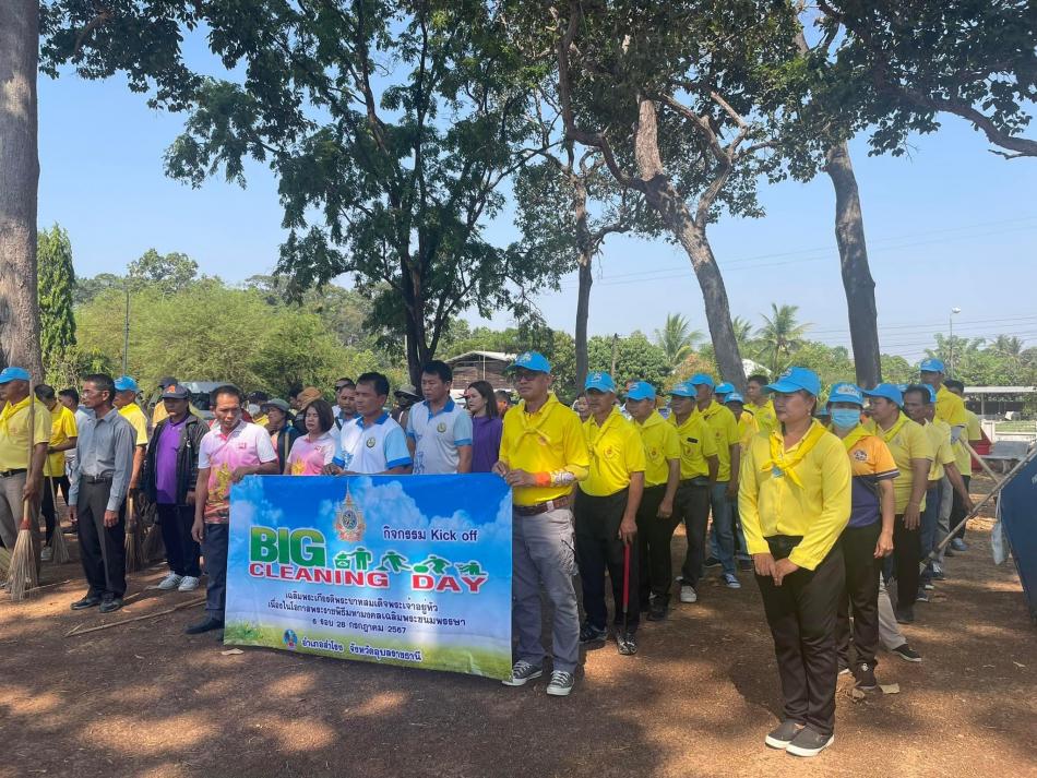กิจกรรม Kick off   กิจกรรม big cleaning day เพื่อเฉลิมพระเกียรติพระบาทสมเด็จพระเจ้าอยู่หัว เนื่องในโอกาสพระราชพิธีมหามงคล เฉลิมพระชนมพรรษา 6 รอบ 28กรกฎาคม 2567