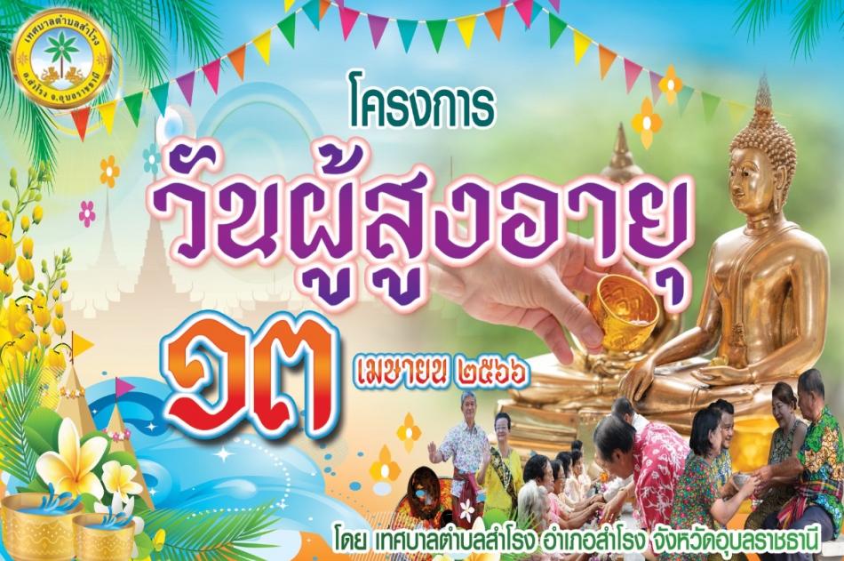 เทศบาลตำบลสำโรง ขอประชาสัมพันธ์ขอเชิญชวน  พ่อ แม่ พี่ น้อง ประชาชนในพื้นที่ตำบลสำโรง   เข้าร่วมโครงการโครงการวันผู้สูงอายุ  ประจำปี 2566 ในวันที่ 13 เมษายน 2566  เวลา 07.30  ณ  ณ ลานกิจกรรมหน้าสำนักงานเทศบาลตำบลสำโรง
