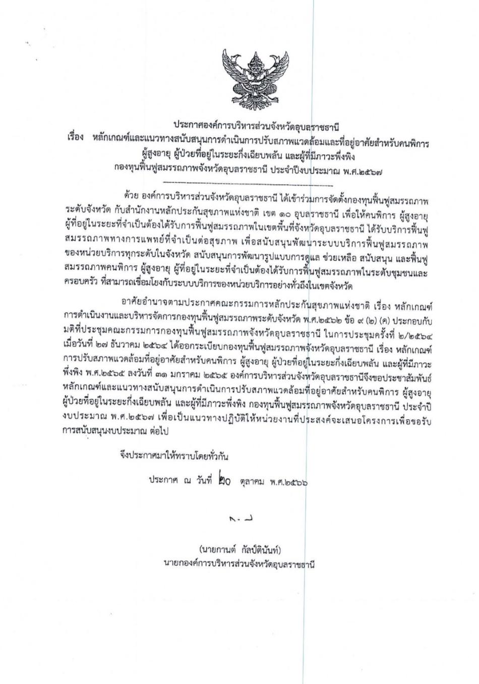 เทศบาลตำบลสำโรง ????????ขอประชาสัมพันธ์ หลักเกณฑ์และแนวทางสนับสนุนการดำเนินการปรับสภาพแวดล้อมและที่อยู่อาศัยสำหรับคนพิการผู้สูงอายุผู้ป่วยที่อยู่ในระยะกึ่งเฉียบพลันและผู้ที่มีภาวะพึ่งพิงประจำปีงบประมาณ 2567       โดย  งานพัฒนาชุมชน เทศบาลตำบลสำโรง