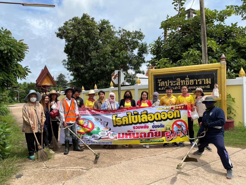 ร่วมประชุมและดำเนินโครงการป้องกันและควบคุมโรคไข้เลือดออก ประจำปี 2567 รวมพลัง ป้องกัน มหันตภัยโดยใช้มาตรการ 5ป 1 ข  ในพื้นที่บริเวณศูนย์พัฒนาเด็กเล็กตำบลสำโรง และหมู่บ้านใกล้เคียงในพื้นที่ตำบลสำโรง  #งานสาธารณสุข  เทศบาลตำบลสำโรง