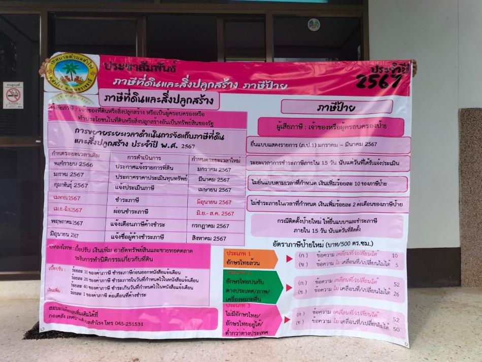 ประชาสัมพันธ์ ภาษีที่ดินและสิ่งปลูกสร้าง ภาษีป้าย ประจำปี 2567