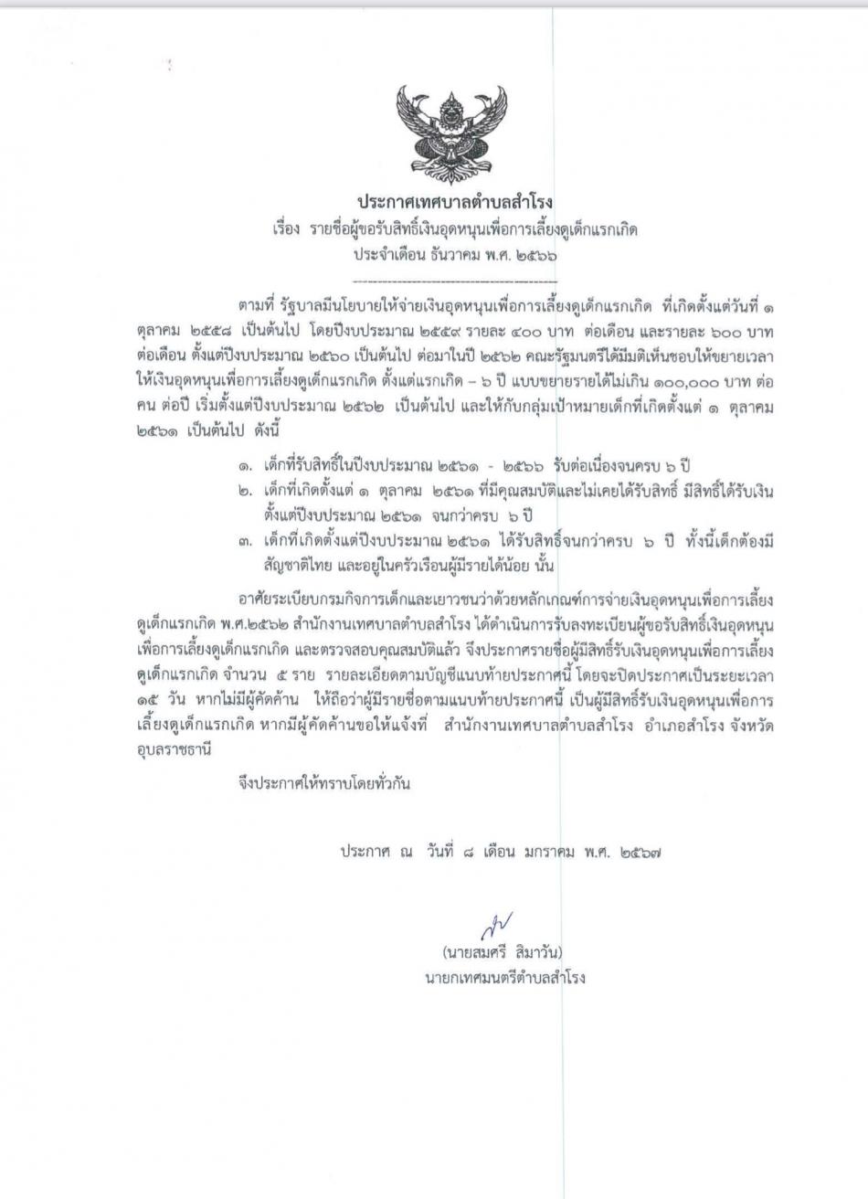 ประกาศจากเทศบาลตำบลสำโรง รายชื่อผู้ขอรับสิทธิ์เงินอุดหนุน เพื่อการเลี้ยงดูเด็กแรกเกิด   #งานพัฒนาชุมชน