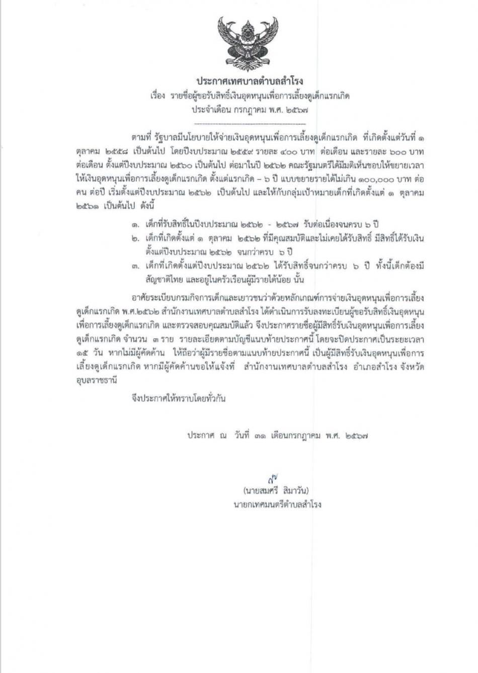 ประกาศจากเทศบาลสำโรง  รายชื่อผู้ขอรับสิทธิ์เงินอุดหนุนเพื่อเลี้ยงดูเด็กแรกเกิด เดือน กรกฎาคม 2567  
#งานพัฒนาชุมชน