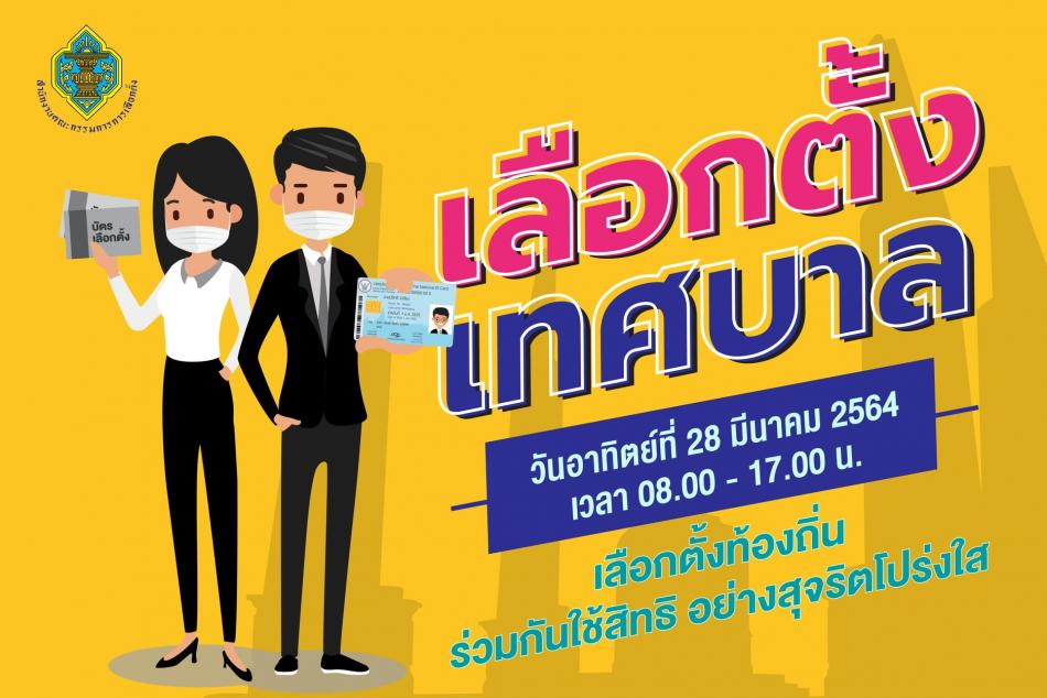 ขอเชิญชวนไปใช้สิทธิเลือกตั้งสมาชิกสภาเทศบาลตำบลสำโรงและนายกเทศมนตรีตำบลสำโรง