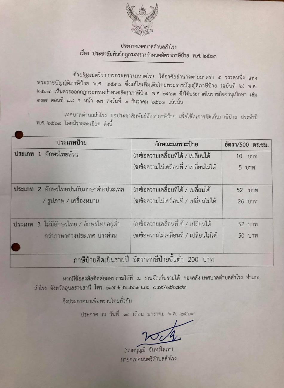 ประชาสัมพันธ์กฎกระทรวงกำหนดอัตราภาษีป้าย พ.ศ.2563