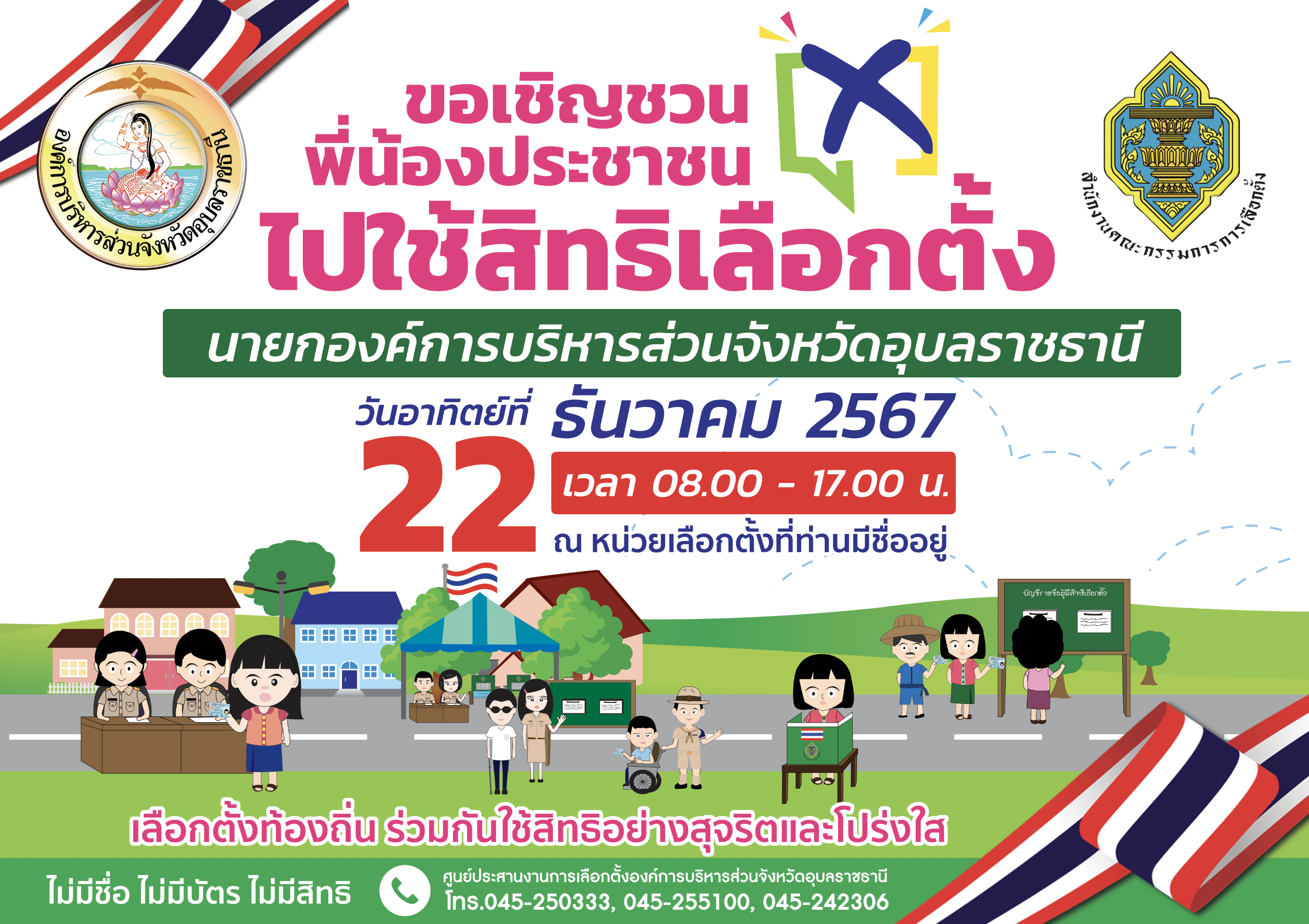 ประชาสัมพันธ์การเลือกตั้งนายกองค์การบริหารส่วนจังหวัดอุบลราชธานี