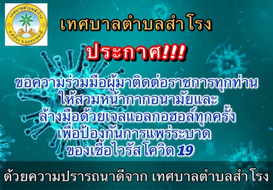 เนื่องจากสถานการณ์การแพร่ระบาดของเชื้อไวรัส (Covid -19 ) ยังคงต้องเฝ้าควบคุมดูแลอย่างเข้มงวดตามมาตรการและคำแนะนำของกรมควบคุมโรค