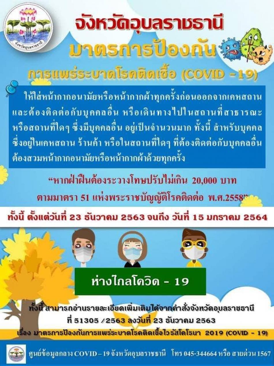 มาตรการป้องกันการแพร่ระบาดโรคติดเชื้อ (COVID-19) จังหวัดอุบลราชธานี